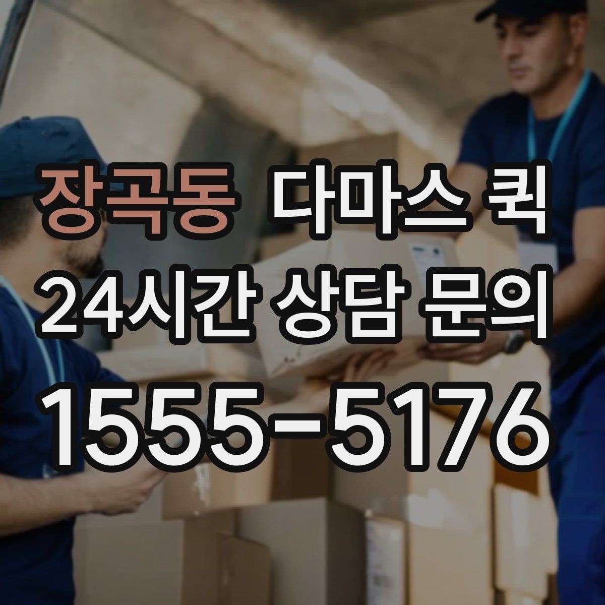 장곡동 다마스 퀵 견적 안내를 이해하기 쉬운 포인트