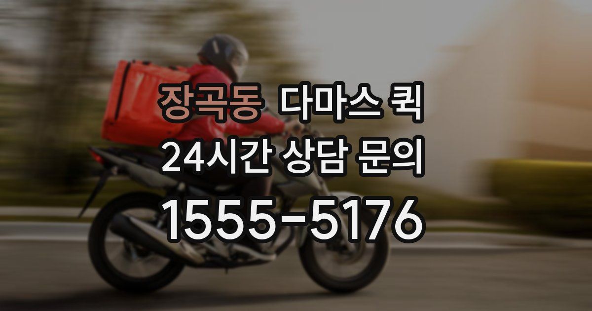장곡동 다마스 퀵