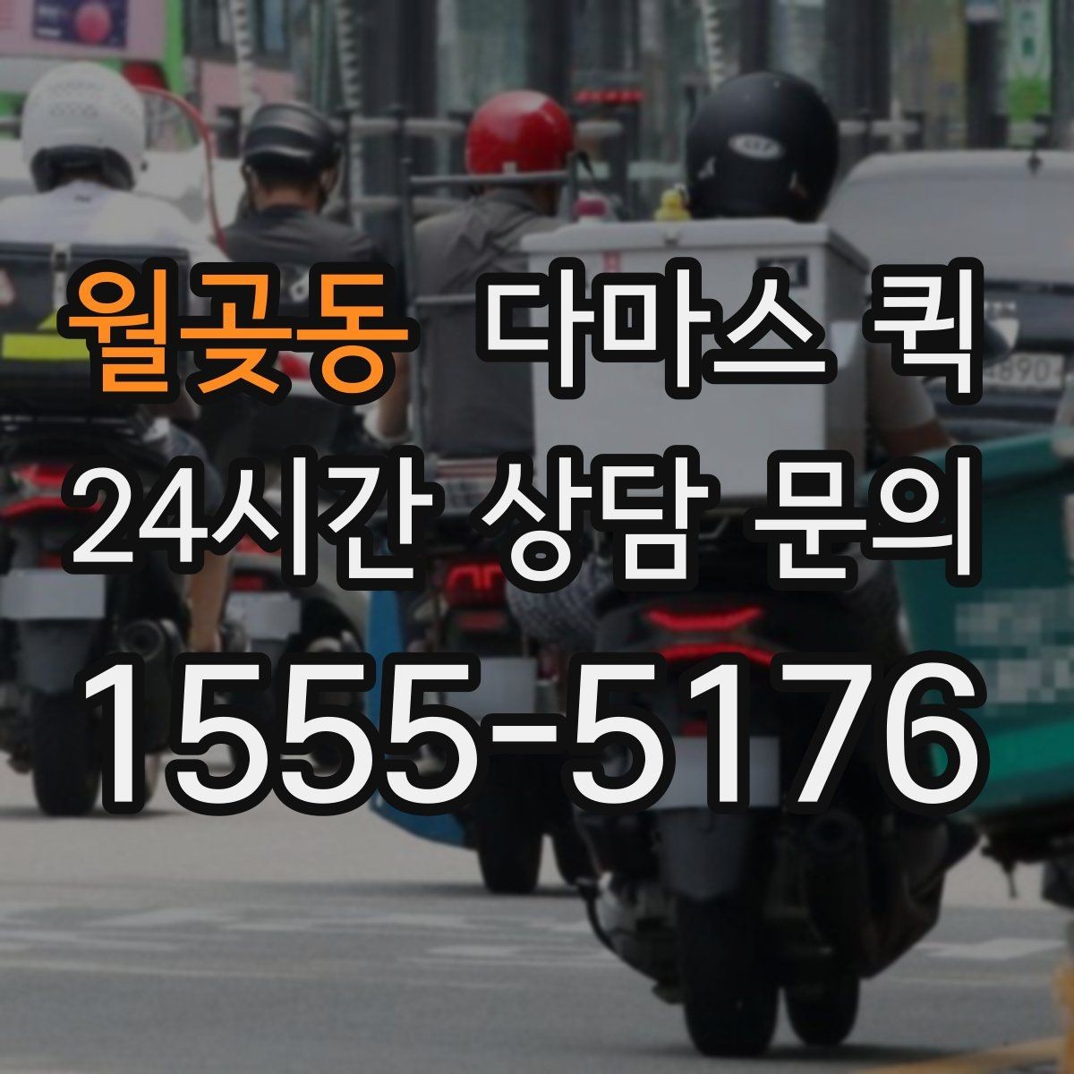 월곶동 다마스 퀵 지역별 배차 속도 살펴보기