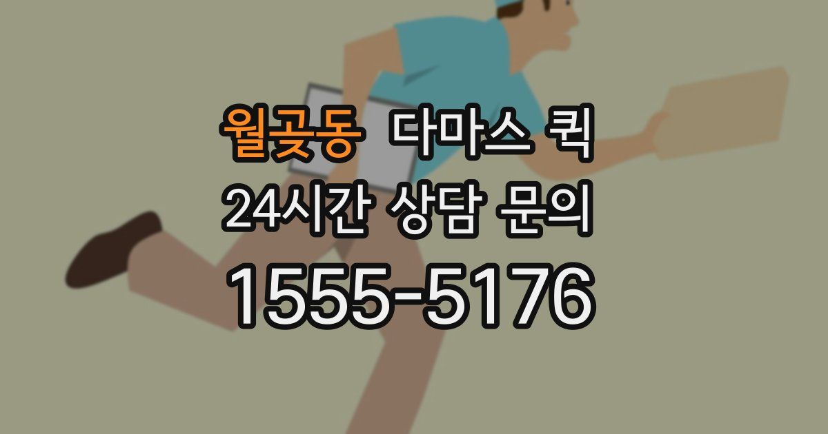 월곶동 다마스 퀵