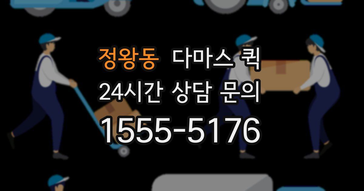 정왕동 다마스 퀵