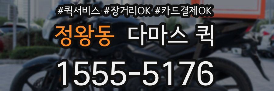 정왕동 다마스 퀵