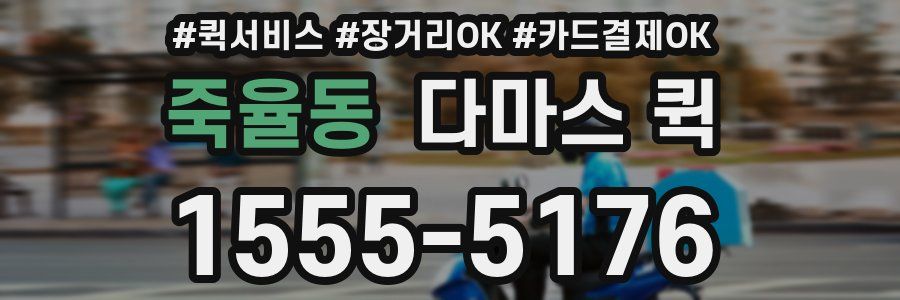 죽율동 다마스 퀵