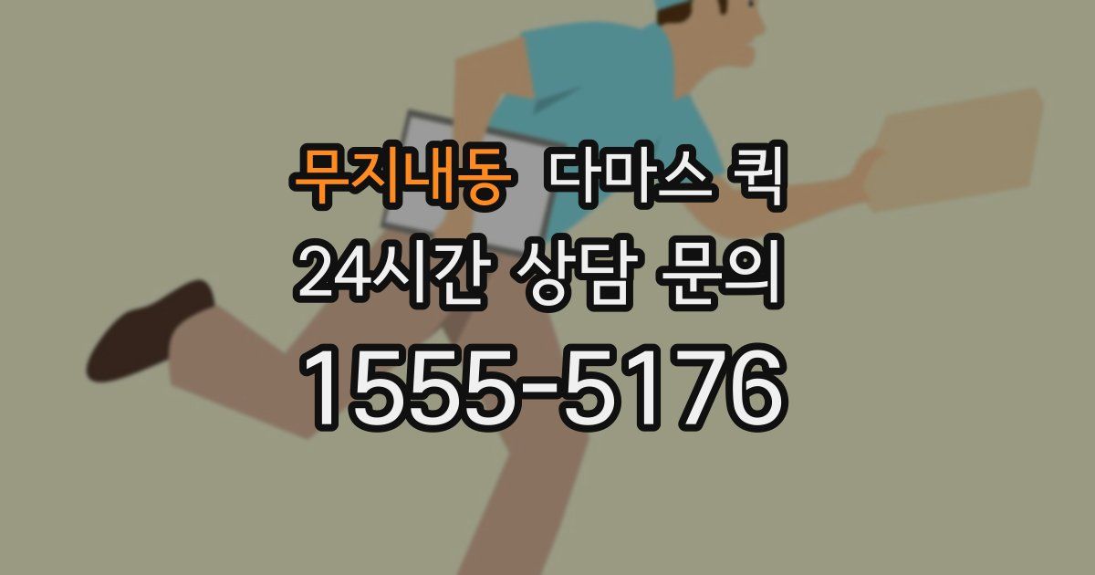 무지내동 다마스 퀵