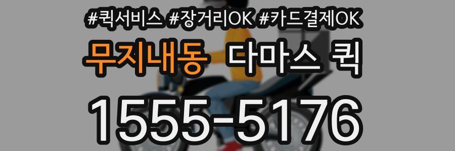 무지내동 다마스 퀵