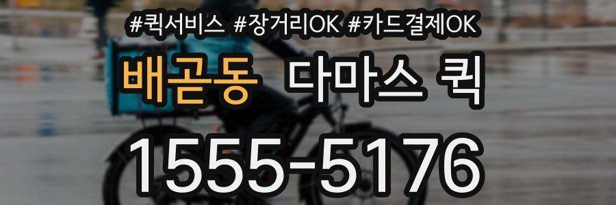 배곧동 다마스 퀵
