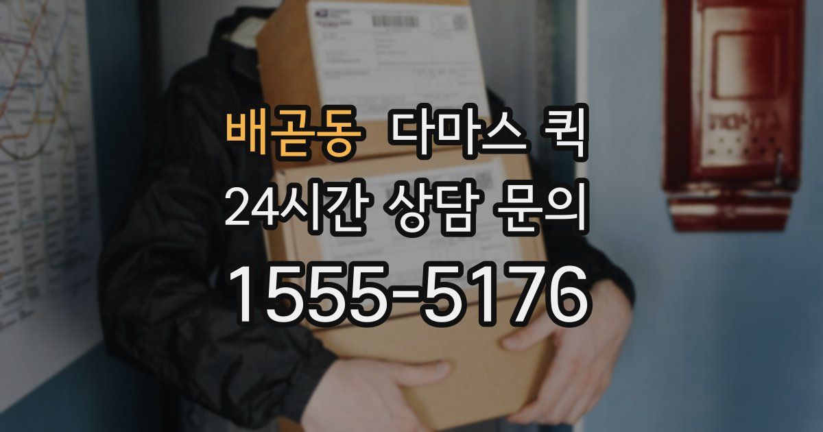 배곧동 다마스 퀵