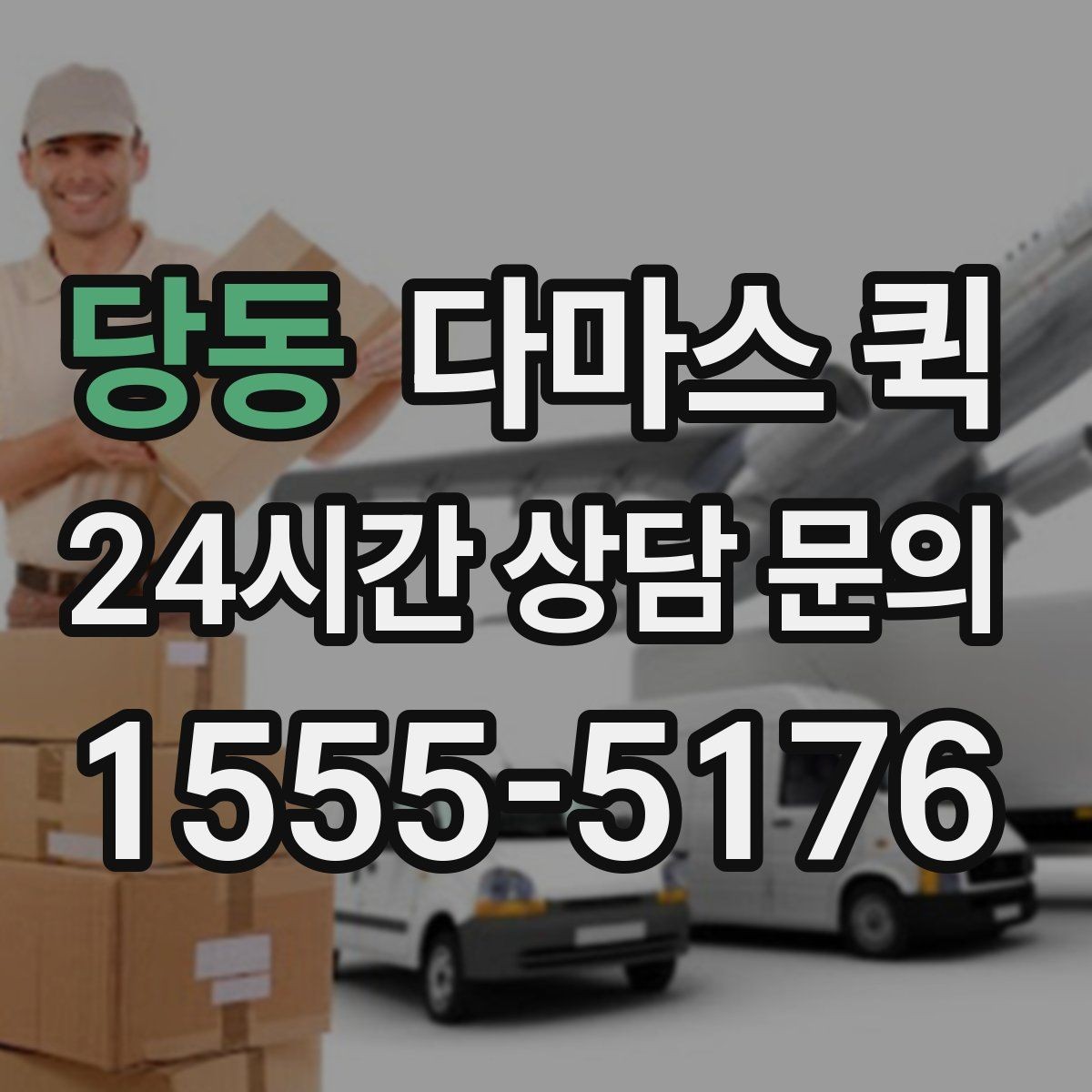 당동 다마스 퀵 하루 일정에 맞춘 운행 팁