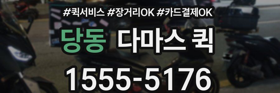 당동 다마스 퀵