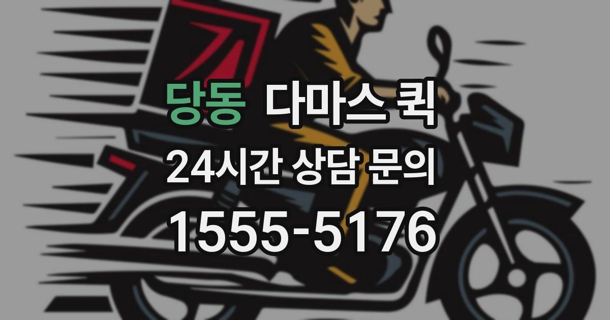 당동 다마스 퀵