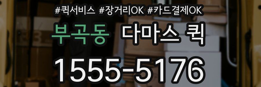 부곡동 다마스 퀵