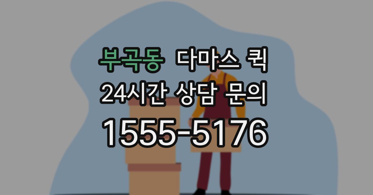 부곡동 다마스 퀵