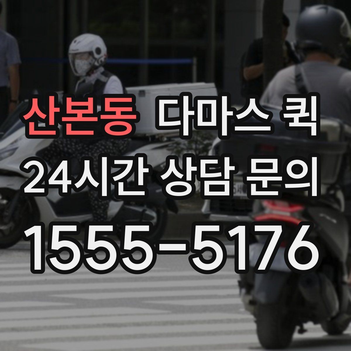 산본동 다마스 퀵 요청 시 짐 사진이 필요한 이유