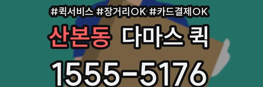 산본동 다마스 퀵
