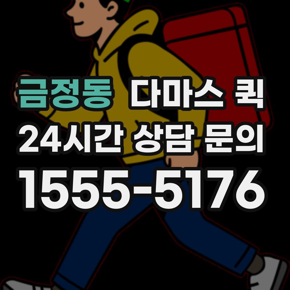 금정동 다마스 퀵 빠른 접수가 이용이 필요한 경우