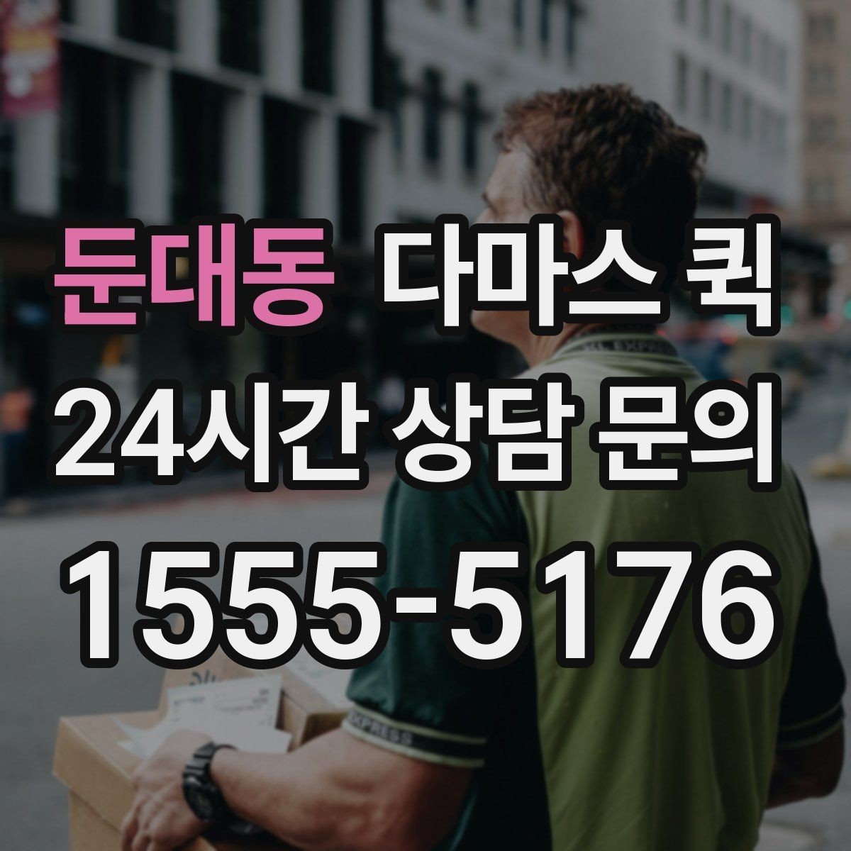 둔대동 다마스 퀵 현장 도착 전 준비사항 정리