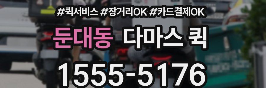 둔대동 다마스 퀵
