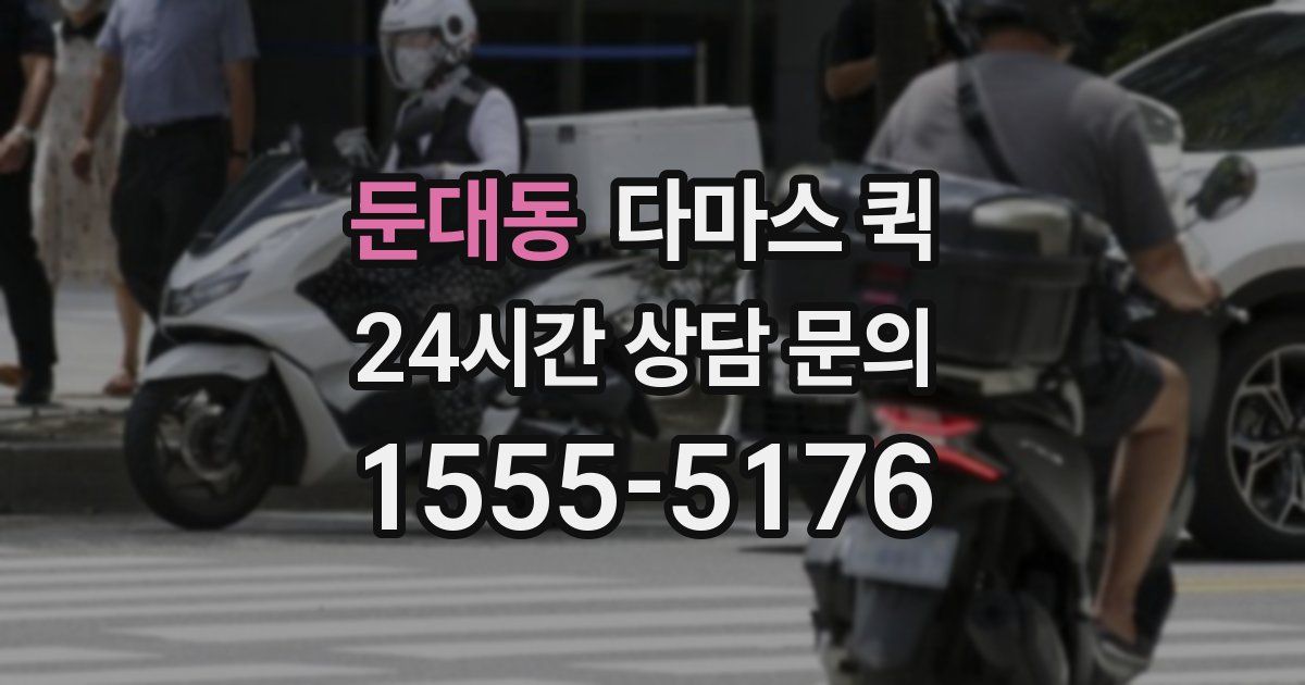 둔대동 다마스 퀵