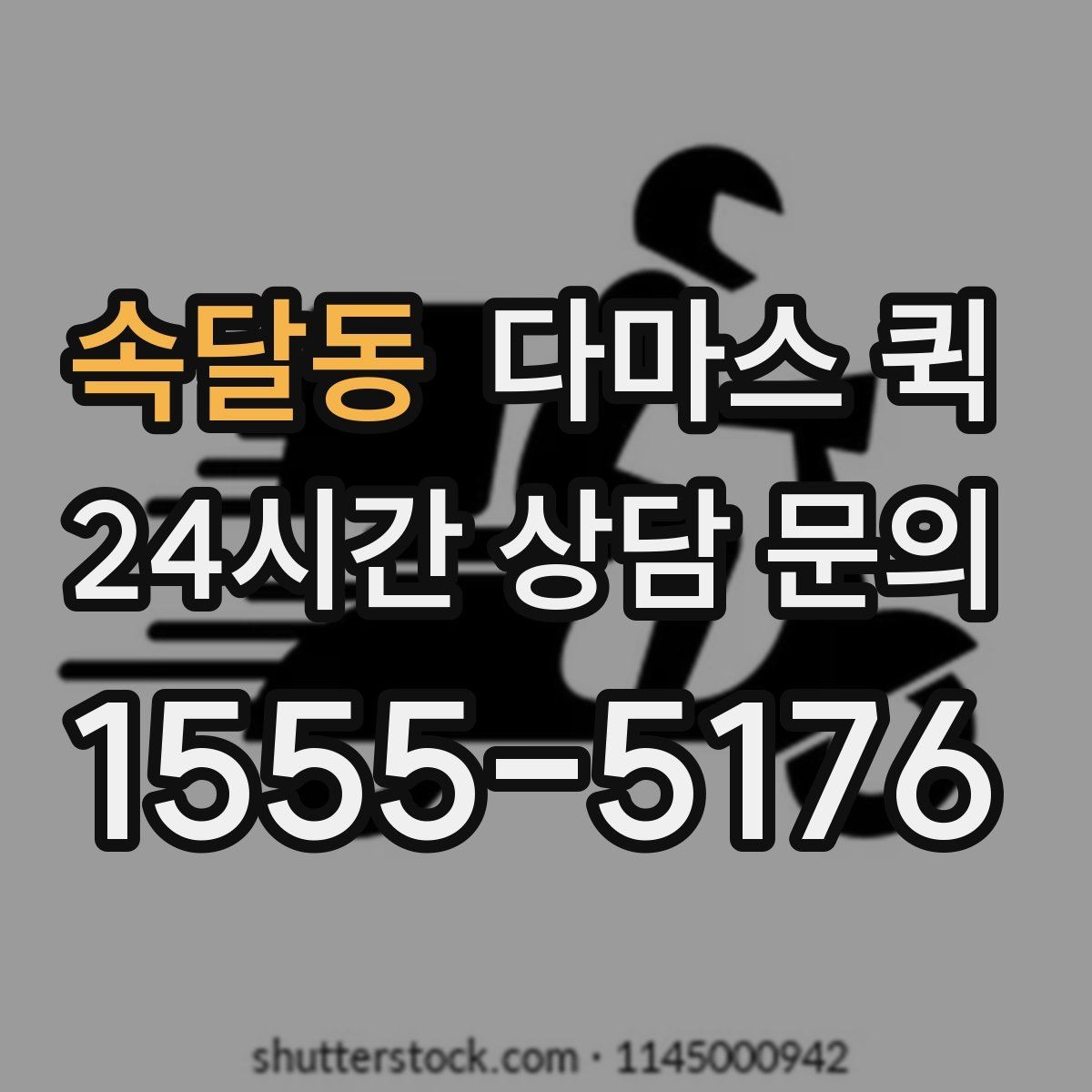 속달동 다마스 퀵 화물 특성에 맞는 접수 방법