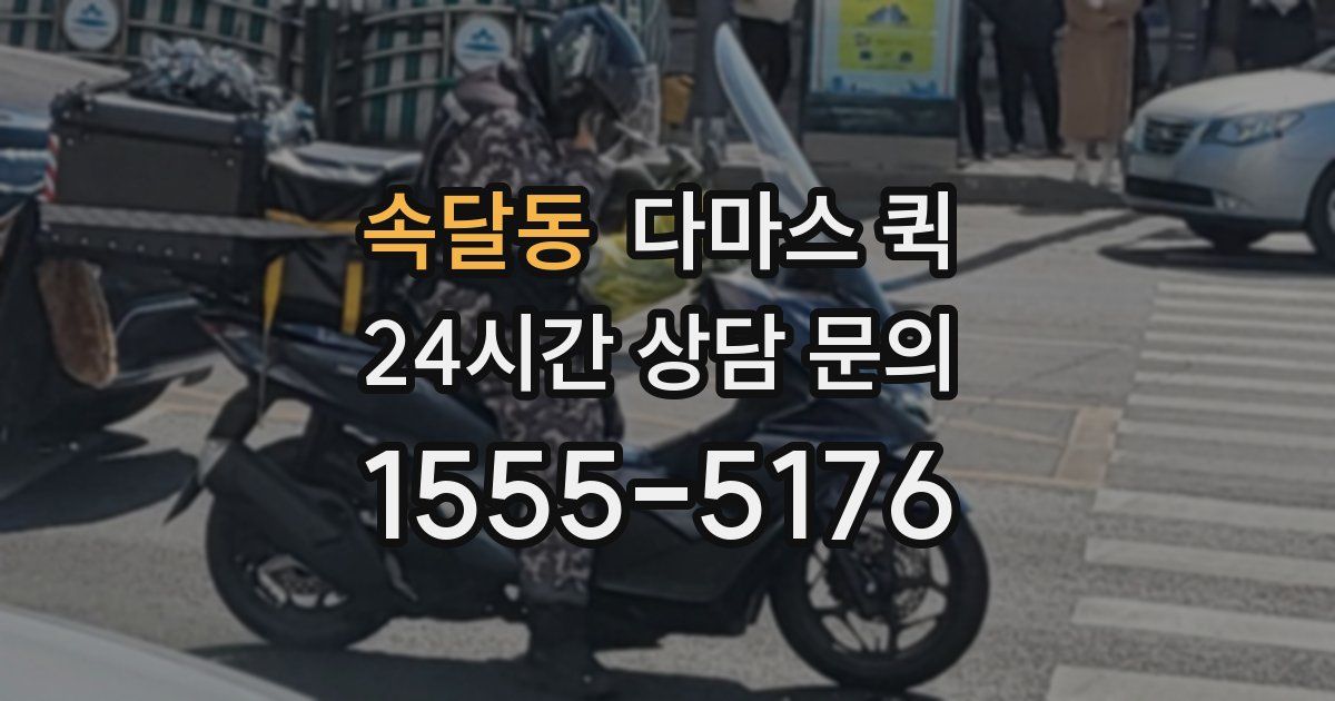 속달동 다마스 퀵