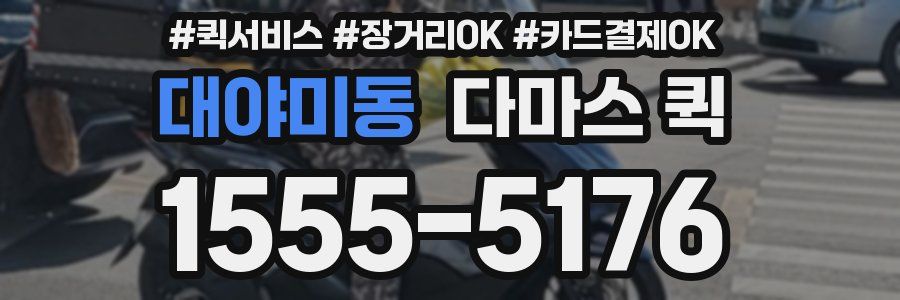 대야미동 다마스 퀵