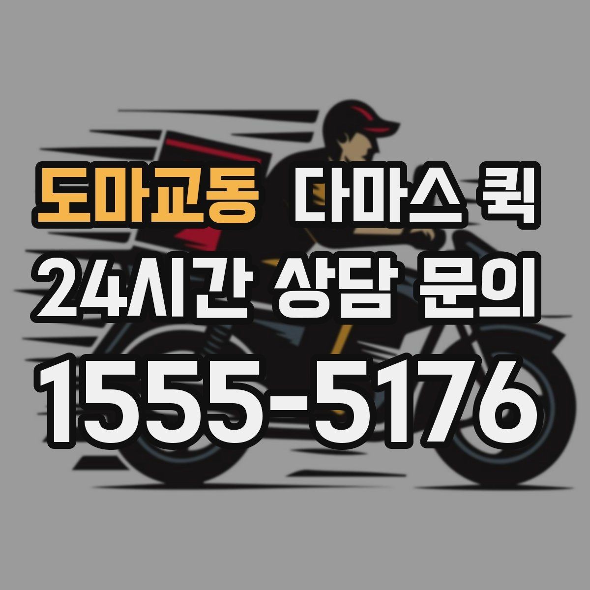 도마교동 다마스 퀵 이용 시 안전하게 진행하는 방법