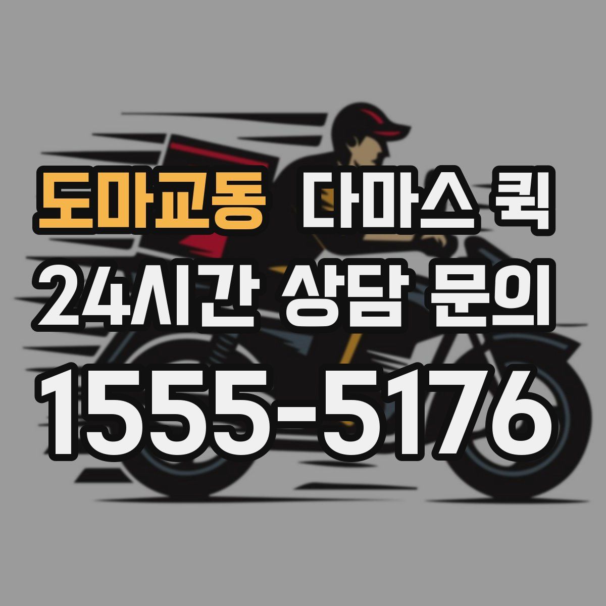 도마교동 다마스 퀵