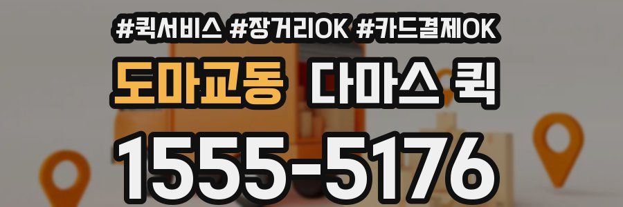 도마교동 다마스 퀵