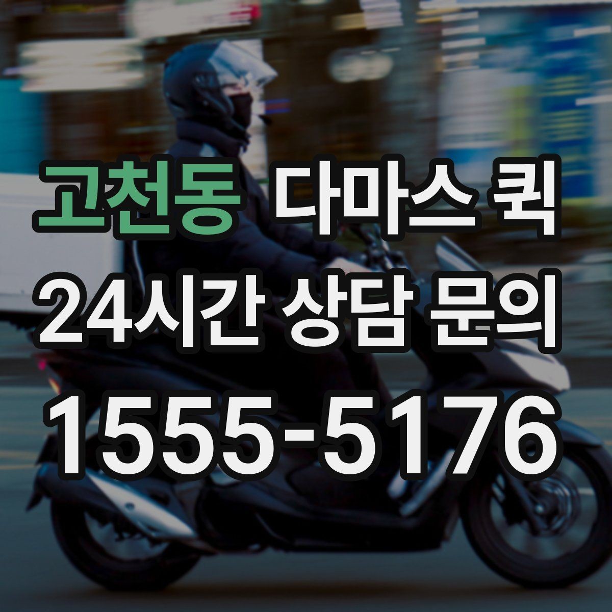 고천동 다마스 퀵 이용 범위를 쉽게 파악하는 법