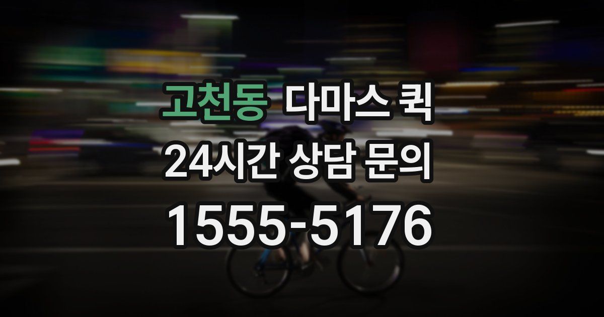 고천동 다마스 퀵