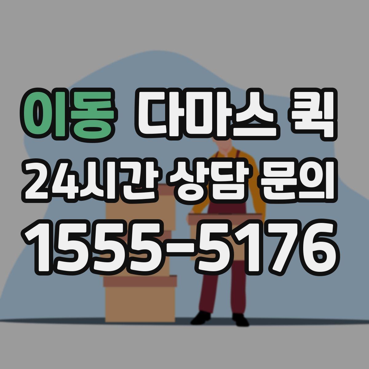 이동 다마스 퀵 이동 계획에 도움이 되는 팁