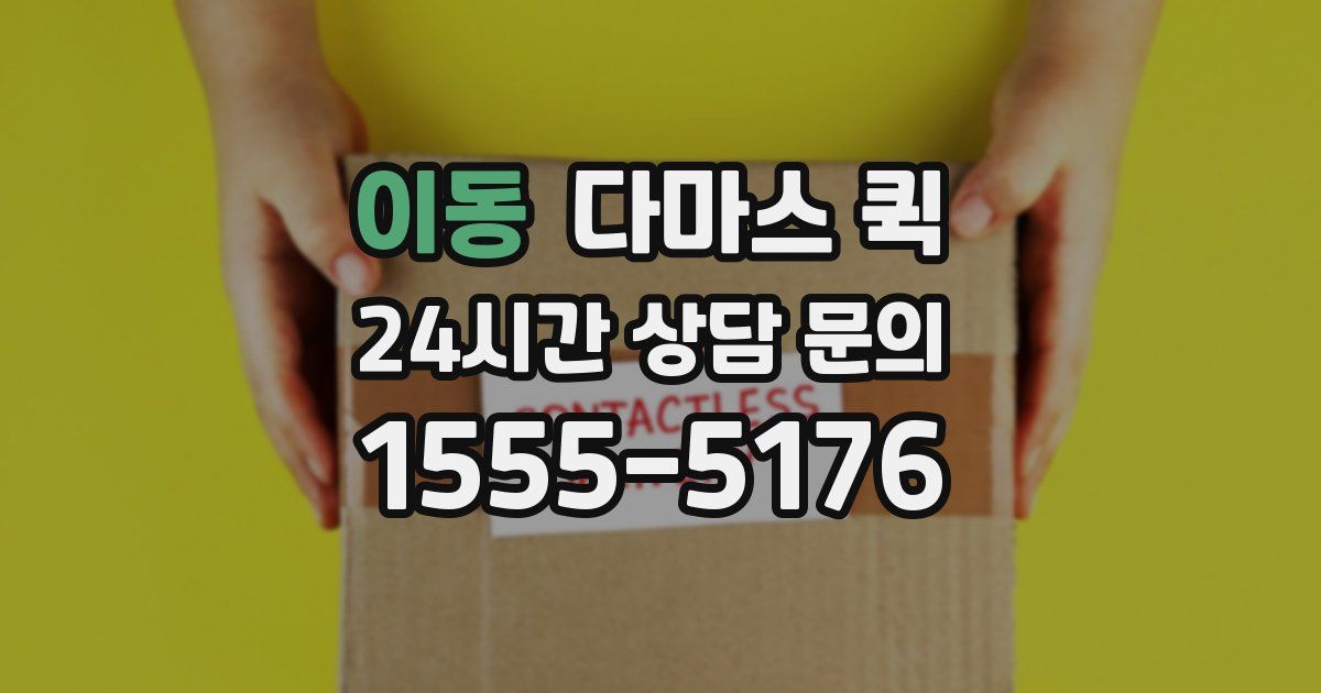 이동 다마스 퀵