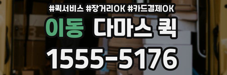 이동 다마스 퀵