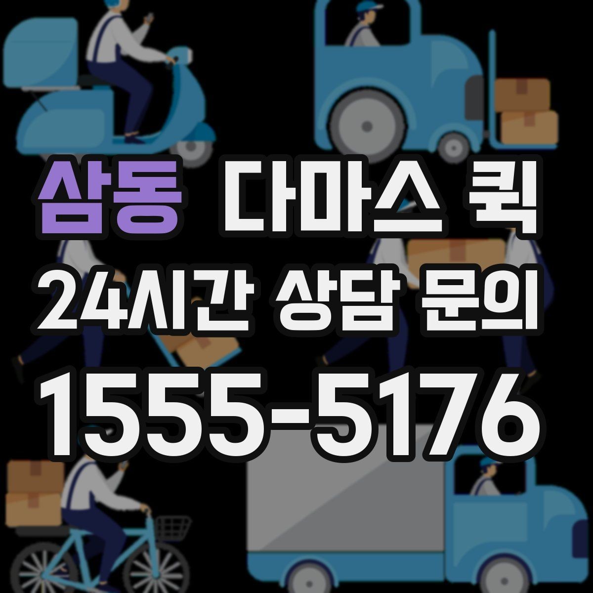 삼동 다마스 퀵 소형 화물 옮길 때 유용한 이유