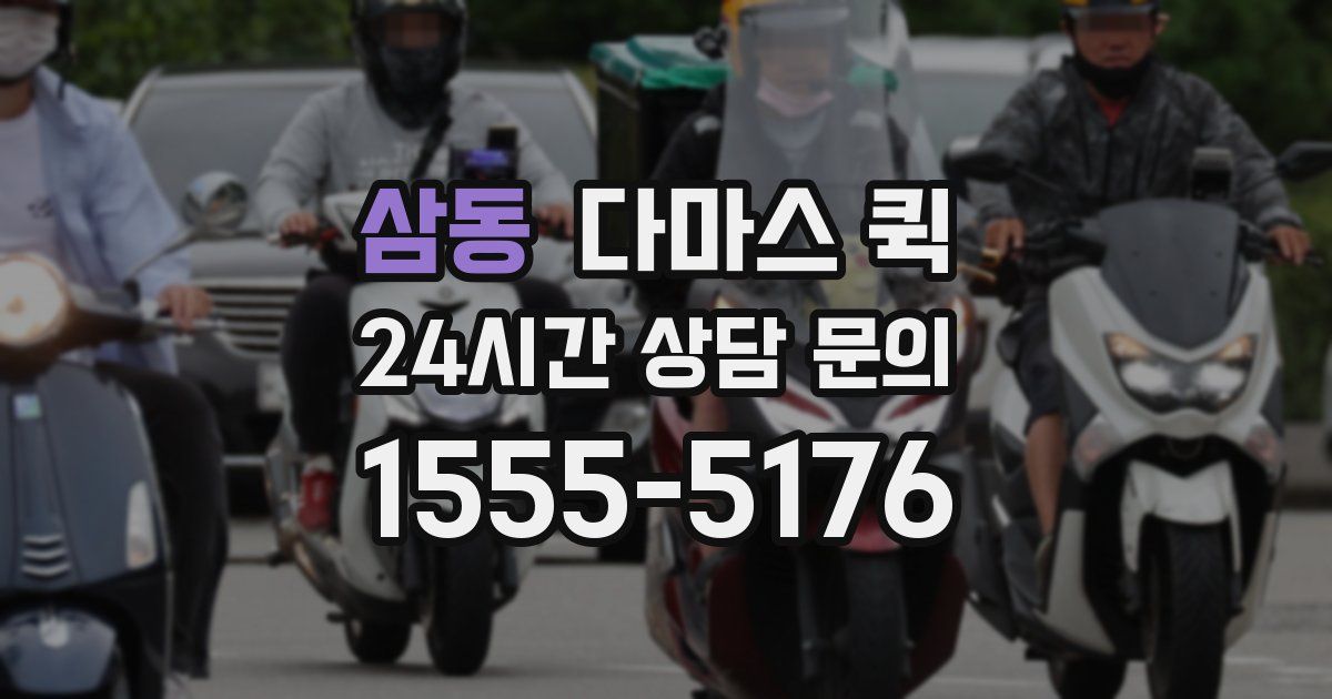 삼동 다마스 퀵