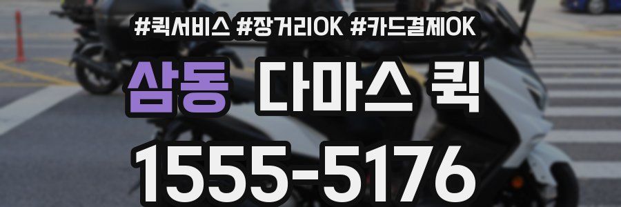 삼동 다마스 퀵