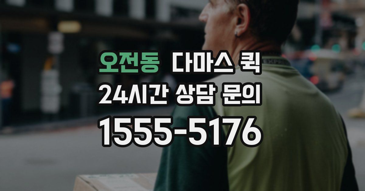 오전동 다마스 퀵
