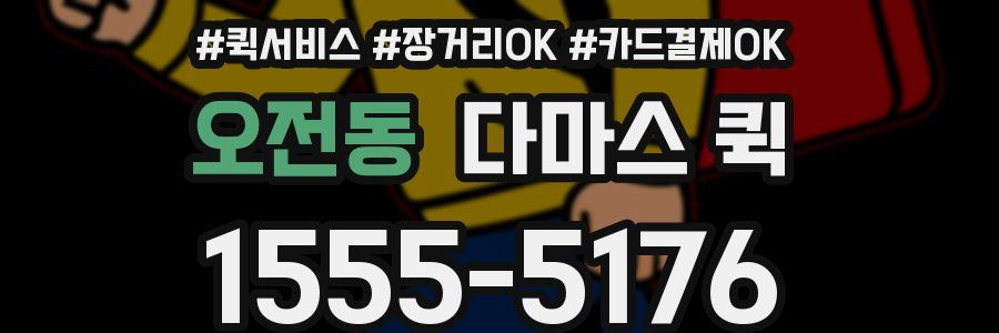 오전동 다마스 퀵
