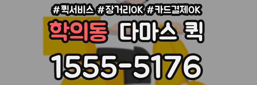 학의동 다마스 퀵