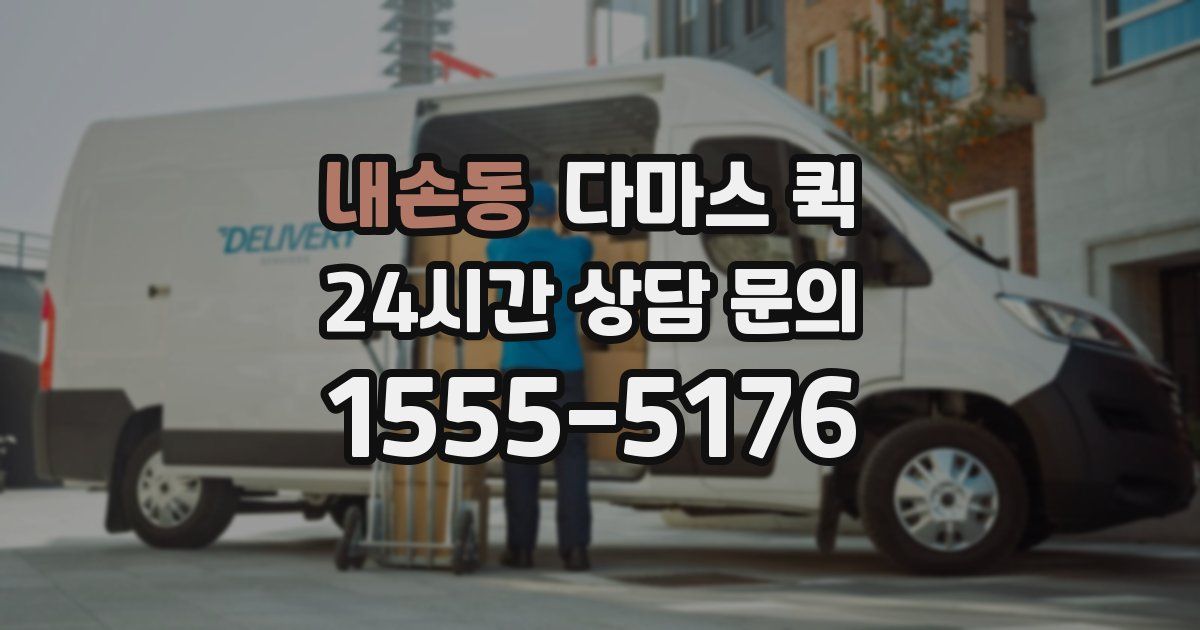 내손동 다마스 퀵