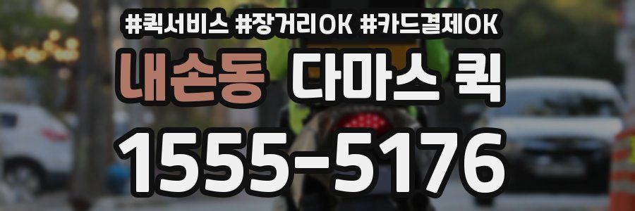 내손동 다마스 퀵