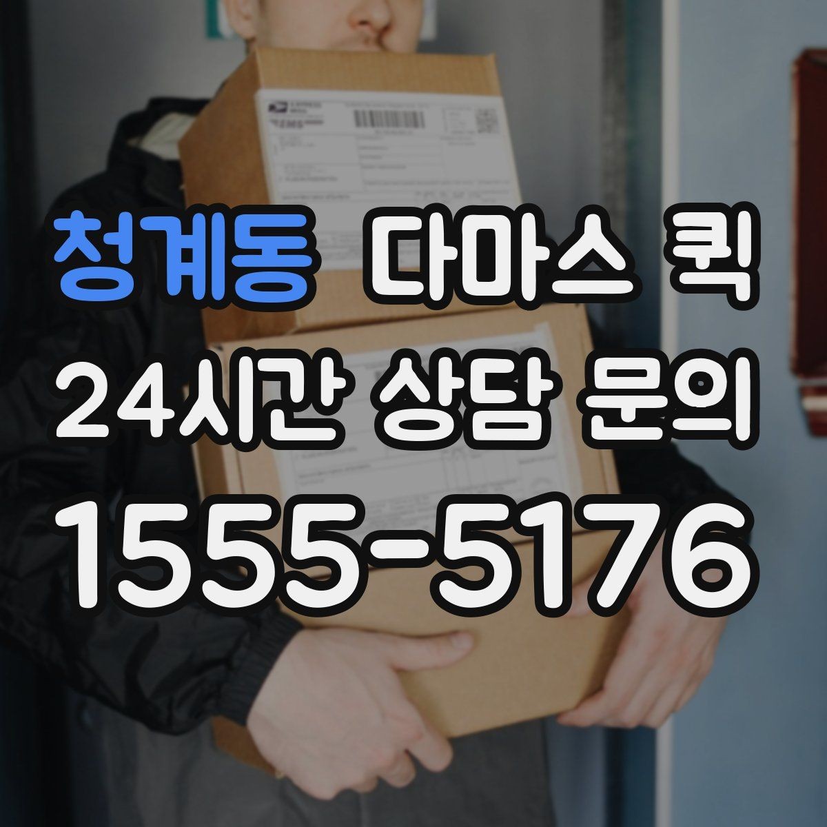 청계동 다마스 퀵 예약과 배차 과정을 정리하면