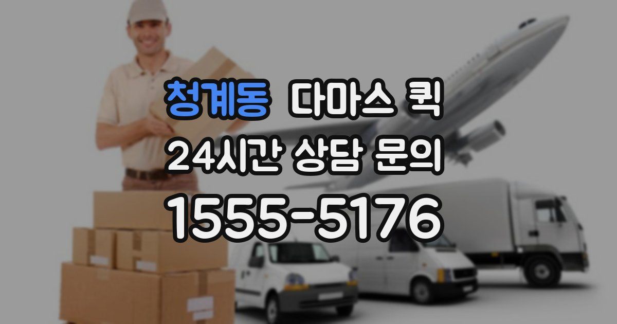 청계동 다마스 퀵