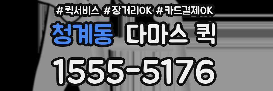 청계동 다마스 퀵