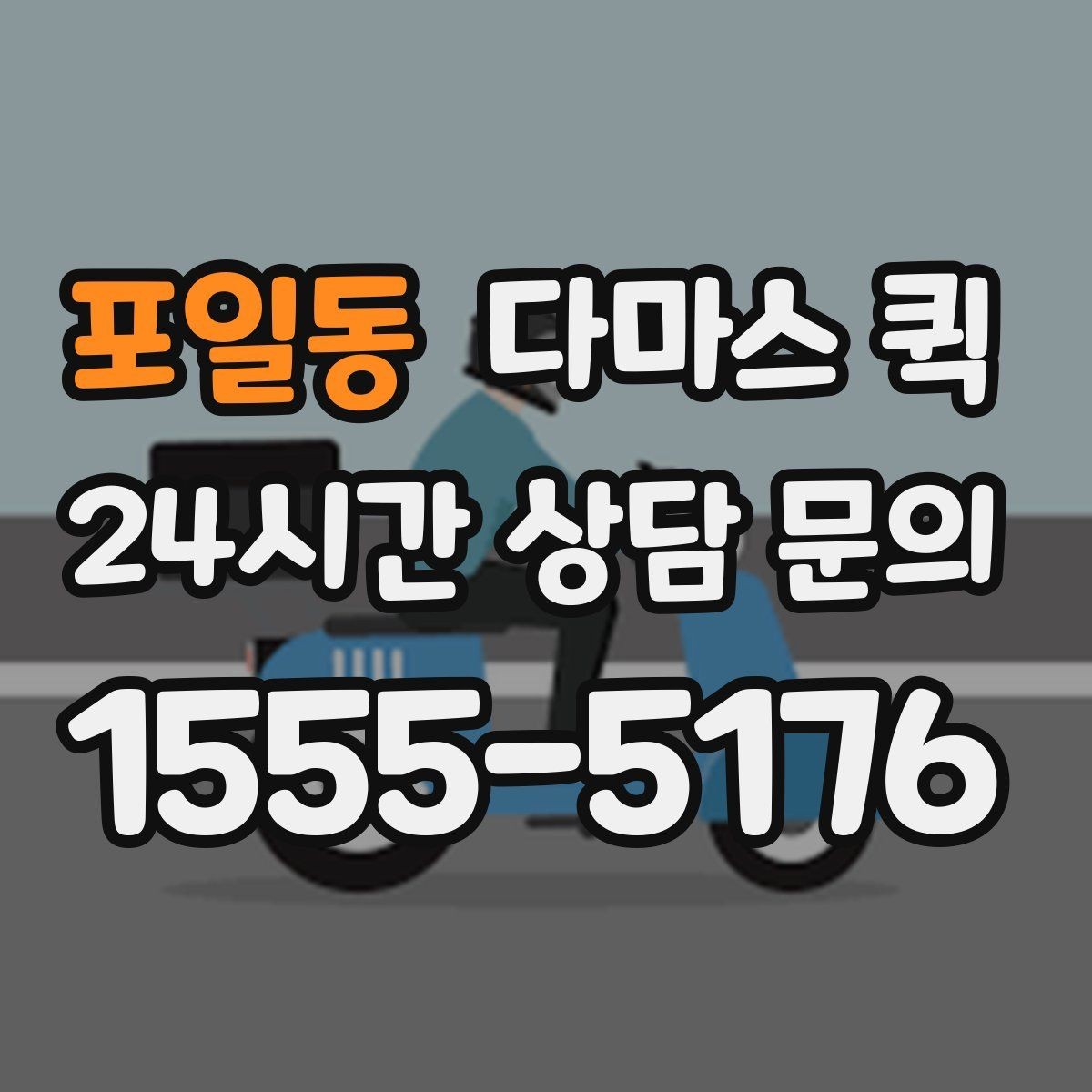 포일동 다마스 퀵 화물 크기별 적합한 차량 판단 기준