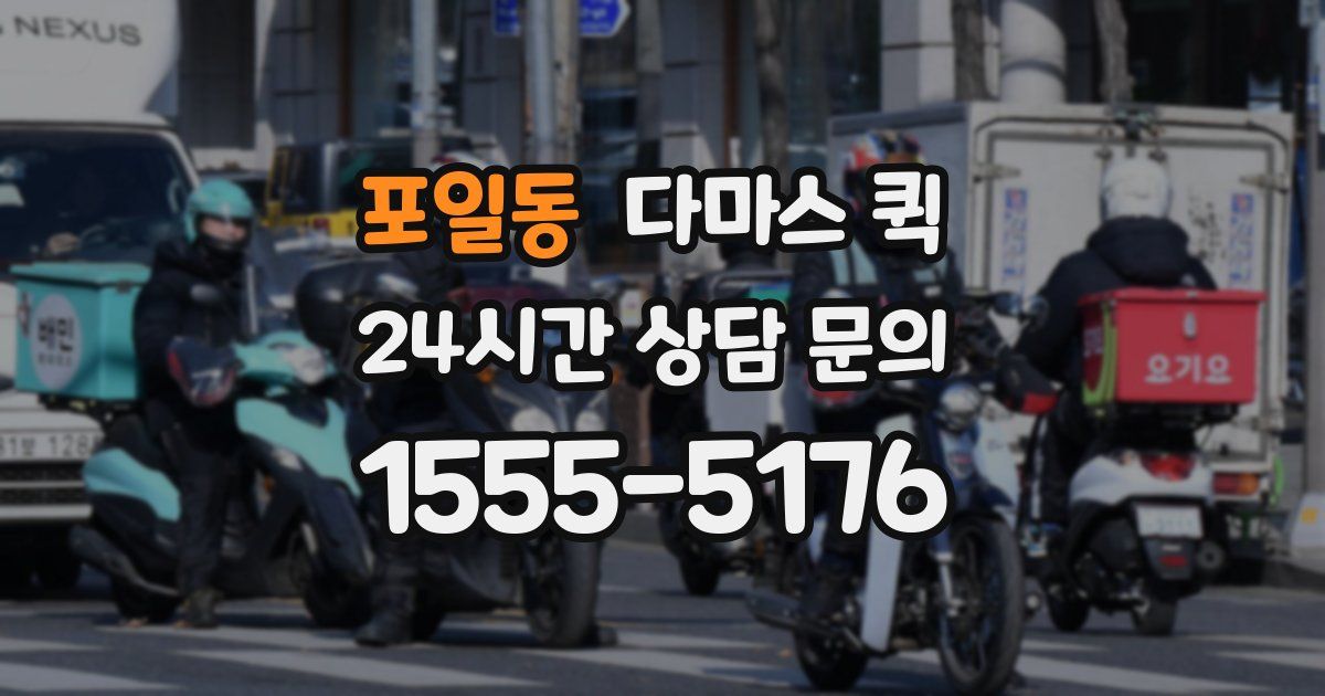 포일동 다마스 퀵