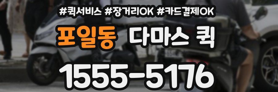 포일동 다마스 퀵