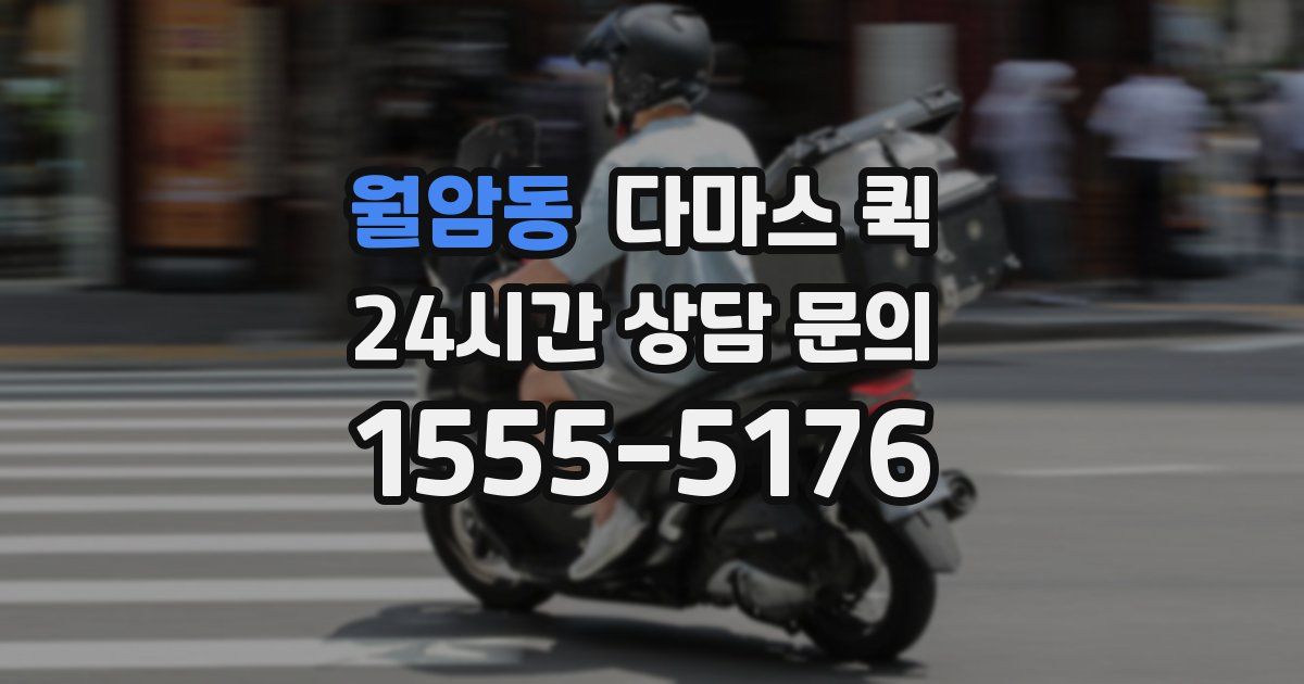 월암동 다마스 퀵