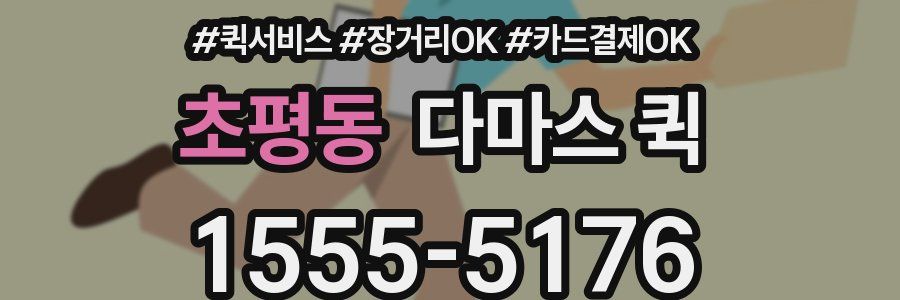 초평동 다마스 퀵
