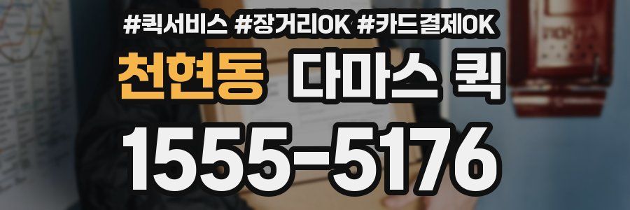 천현동 다마스 퀵